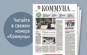 «Коммуна» от 24 июня 2026 года: насколько в Воронеже подорожал бензин и как в городе будут работать курьеры-роботы